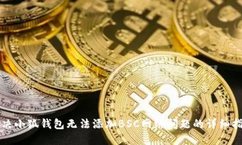 解决小狐钱包无法添加BSC网络问题的详细指南