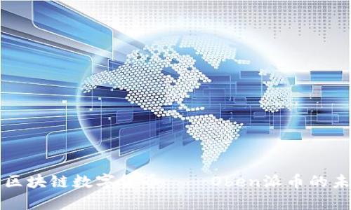 全面解析区块链数字货币——Oben派币的未来与应用