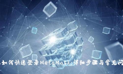手机上如何快速登录MetaMask：详细步骤与常见问题解答