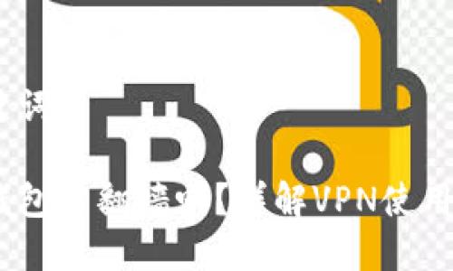 思考和关键词

下载小狐钱包需翻墙吗？详解VPN使用与APP获取