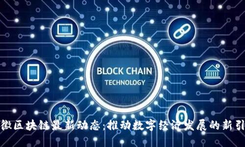 安徽区块链最新动态：推动数字经济发展的新引擎