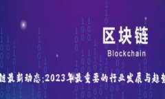区块链最新动态：2023年最