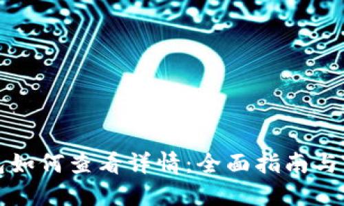 小狐钱包如何查看详情：全面指南与实用技巧