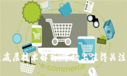 区块链底层技术解析：市场上值得关注的币种