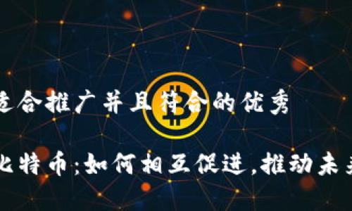 思考一个适合推广并且符合的优秀

区块链与比特币：如何相互促进，推动未来金融变革