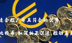 思考一个适合推广并且符