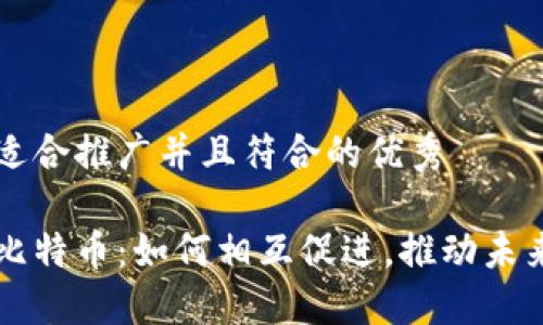 思考一个适合推广并且符合的优秀

区块链与比特币：如何相互促进，推动未来金融变革