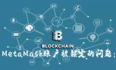 如何解决MetaMask账户被锁定