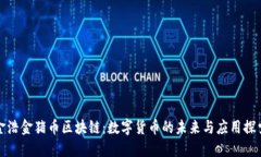 金浩金猪币区块链：数字