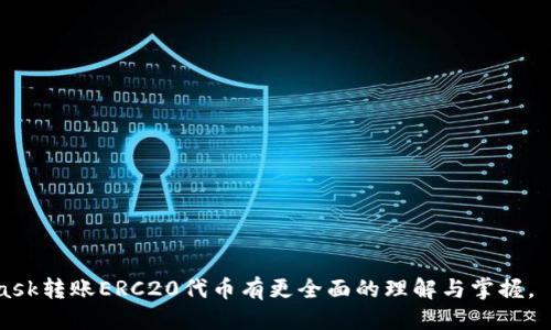   如何使用MetaMask安全高效地转账ERC20代币 / 

 guanjianci MetaMask, ERC20代币, 转账教程, 加密货币 /guanjianci 

MetaMask是一款广受欢迎的加密货币钱包和浏览器扩展，允许用户与以太坊区块链及其上基于ERC20标准的代币进行交互。随着区块链技术的不断普及，了解如何使用MetaMask进行ERC20代币转账变得尤为重要。在本文中，我们将深入探讨如何使用MetaMask进行ERC20代币的转账，包括详细的步骤、注意事项、安全提示等，以确保您在转账过程中能够安全、有效地管理您的数字资产。

1. 什么是ERC20代币？

ERC20是以太坊网络标准的代币协议，它定义了一系列的规则和接口，使得任何在以太坊区块链上发行的代币都能与其他代币、钱包及交易平台兼容。ERC20代币能够在以太坊链上进行交易，且可以代表各种资产，如货币、财产权，以及其他数位资产。

这种统一的标准使得ERC20代币的创建、分配与交易变得更加容易，推动了以太坊生态系统的快速发展。自从ERC20概念提出以来，越来越多的项目选择通过这种标准发行自己的代币，形成了一个庞大的代币经济。

2. 准备工作：下载与设置MetaMask

在使用MetaMask进行ERC20代币转账之前，您需要首先下载并安装MetaMask。MetaMask支持Chrome、Firefox浏览器，并且也有适用于手机的应用程序。安装完成后，您需要创建一个新钱包或导入已有的钱包。以下是主要步骤：

ul
    li在浏览器中访问MetaMask的官方网站，下载安装相应的插件。/li
    li点击插件图标，在弹出的窗口中选择“创建钱包”。/li
    li设置一个强密码，并记住这个密码，因为它将用于您每次登录钱包。/li
    liMetaMask会提供一个“助记词”，请将其妥善保管，这个助记词是恢复您钱包的唯一凭证。/li
    li一旦设置完成，您将看到您的钱包地址，这就是您与以太坊网络的交互标识。/li
/ul

3. 准备ERC20代币进行转账

在开始转账操作之前，确保您的MetaMask钱包中已经有ERC20代币。您可以通过交易所购买这些代币，或者从其他钱包转入。以下是获取ERC20代币的几个步骤：

ul
    li在加密货币交易所（如Binance、Coinbase等）注册账户，并完成KYC认证。/li
    li购买您所需的ERC20代币，并将其提取至您的MetaMask地址。/li
    li您也可以通过去中心化交易所（DEX）进行交易，例如Uniswap等，直接在MetaMask中进行购买。/li
/ul

确保在进行转账之前，您的钱包中有足够的ETH以支付交易手续费，因为ERC20代币的转账是基于以太坊网络的，交易手续费通常以ETH支付。

4. 如何在MetaMask中进行ERC20代币转账

在您准备好ERC20代币之后，您可以按照以下步骤进行转账：

ol
    li打开您的MetaMask钱包，在钱包主页上您会看到您的代币余额。/li
    li点击“转账”按钮，在弹出窗口中选择您要转账的ERC20代币。/li
    li输入收款地址和转账金额。请确保收款地址准确无误，因为区块链上的交易是不可逆的。/li
    li确认转账。MetaMask将计算出所需的交易手续费，您可以选择标准、快速等不同的手续费选项。/li
    li一旦确认，点击“完成”进行转账。/li
/ol

转账成功后，您将收到交易的哈希值，这个哈希值可用于在以太坊区块浏览器中追踪您的交易。此外，转账时间取决于网络的拥堵情况，通常在几分钟到十几分钟之间。

5. 常见问题解答

问题1：MetaMask转账失败的原因是什么？

在使用MetaMask进行ERC20代币转账时，有可能会遇到转账失败的情况。以下是一些可能的原因：

ul
    li网络拥堵：以太坊网络在高峰时段可能会出现拥堵，导致交易无法立即处理。/li
    li余额不足：确保您的钱包中有足够的ERC20代币以及ETH用于交易所需的手续费。/li
    li智能合约问题：如果您尝试转账给某个代币的合约地址，而不是用户地址，可能会导致转账失败。/li
    li钱包问题：有时MetaMask可能出现连接问题，建议尝试刷新页面或重新连接。/li
/ul

遇到转账失败时，请根据上述原因逐项排查，并确认交易的各项信息是否准确无误。

问题2：如何确认ERC20代币的转账状态？

确认ERC20代币转账状态非常简单，您可以按照以下几个步骤操作：

ul
    li在MetaMask中，您可以查看最近的交易记录。这些记录包括转账金额、时间戳以及交易状态。/li
    li您可以使用交易哈希值在以太坊区块浏览器（如Etherscan）中进行查询。只需在网站的搜索栏中输入您的交易哈希，该网站即可显示交易状态、确认数及相关信息。/li
    li如果交易状态显示为“已确认”，代表交易成功；如果显示为“失败”，则说明交易未能成功完成。/li
/ul

通过查询交易状态，您可以轻松追踪ERC20代币的转账情况，确保每一笔交易都在预期中。

问题3：如何保护我的MetaMask账户安全？

安全性是涉及加密货币时最重要的一个方面。以下是保护您的MetaMask账户的一些建议：

ul
    li启用二步验证：如果MetaMask或相关服务支持，启用二步验证以增加安全层级。/li
    li妥善保管助记词：确保将助记词保存在安全的地方，切忌在网络上分享或存储在不安全的位置。/li
    li定期更新密码：考虑定期更改钱包密码，并避免使用容易被猜测的密码。/li
    li保持软件更新：确保您的MetaMask插件和浏览器始终保持最新版本，以避免已知的安全漏洞。/li
/ul

通过遵循以上安全措施，您可以最大限度地减少账户遭受攻击的风险，保护您的数字资产。

问题4：转账ERC20代币时如何选择手续费？

在MetaMask中进行ERC20代币转账时，手续费的选择主要取决于网络的拥堵情况和您的转账需求。以下是一些选择建议：

ul
    li网络状况：如果当前网络相对拥堵，考虑选择更高的手续费，以便交易更快地确认。/li
    li转账紧急程度：如果您需要立即转账，可以选择高手续费。如果不是很紧急，可以选择普通或低手续费。/li
    li监控交易：完成交易后，通过区块浏览器监测交易状态，若未得到及时确认，您可以尝试提高手续费进行加速。/li
/ul

选择合适的手续费可以帮助您更高效地进行ERC20代币的转账，同时避免不必要的费用支出。

问题5：如何找回丢失的ERC20代币？

意外丢失ERC20代币是一件令人懊恼的事情，但根据具体情况，可能会有找回的可能。以下是一些可尝试的方法：

ul
    li私钥和助记词：如果您的助记词或私钥没有遗失，您可以在任何能够支持该代币的钱包中导入您的钱包，恢复对代币的访问。/li
    li查询区块链：使用区块链浏览器查询您丢失的代币在地址上的转账记录，监察是否有被转出或转入的情况。/li
    li联系交易所：如果代币是在交易所丢失的，您可以联系交易所的客服，提供相关信息，查询是否能进行找回。/li
/ul

虽然找回丢失的ERC20代币并非易事，但根据具体情况，您可以尝试采取上述措施，增加找回的可能性。要始终保持小心，确保您的资产安全。

综上所述，MetaMask为用户提供了方便的ERC20代币转账功能，只需在确保安全的基础上进行适当的操作，可以有效地管理您的加密资产。希望通过本文，您能够对MetaMask转账ERC20代币有更全面的理解与掌握。