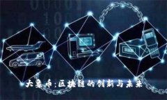 大象币：区块链的创新与