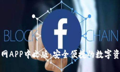 小狐钱包官网APP中文版：安全便捷的数字资产管理工具