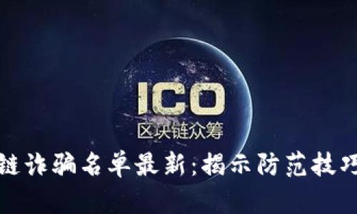 宝鸡市区块链诈骗名单最新：揭示防范技巧与应对措施