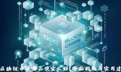 买区块链币去哪买便宜又