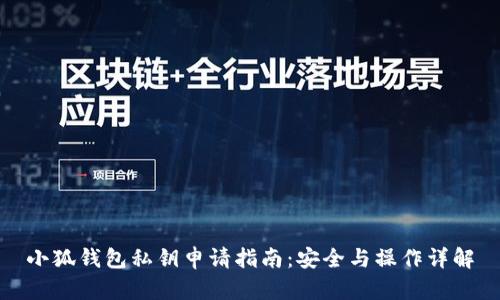 小狐钱包私钥申请指南：安全与操作详解