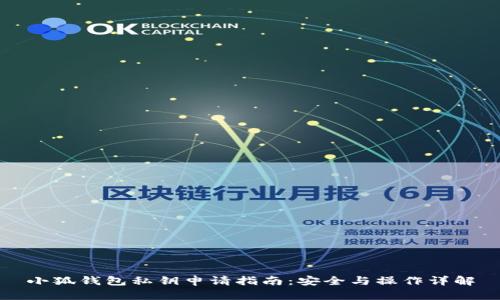小狐钱包私钥申请指南：安全与操作详解
