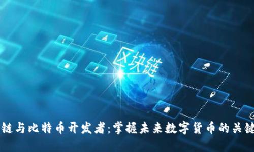 区块链与比特币开发者：掌握未来数字货币的关键力量
