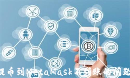 
如何解决提币到MetaMask不到账的问题：全面指南