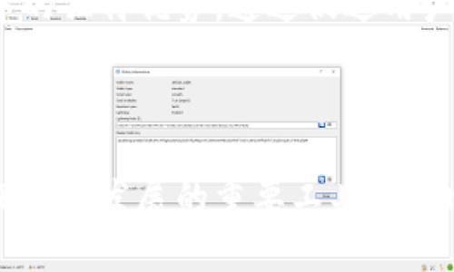 环保币区块链：引领可持续发展的新经济模式

  环保币区块链：引领可持续发展的新经济模式 / 

 guanjianci 区块链,环保币,可持续发展,绿色经济 /guanjianci 

---

在当今社会，随着科技的快速发展，区块链技术逐渐崭露头角，成为各行各业的重要工具。而环保币区块链作为一种新兴的经济模式，正致力于推动可持续发展与绿色经济的发展。本文将深入探讨环保币区块链的概念、特性及应用等方面，为大家全面介绍这一具有前瞻性的理念。

### 一、什么是环保币区块链？

环保币区块链是一种利用区块链技术，专注于环境保护和可持续发展的数字货币或生态系统。与传统的数字货币不同，环保币不仅具备交易和流通的功能，更强调在交易过程中促进环境保护，推动绿色经济的发展。环保币能够激励个人和企业参与到环境保护行动中，例如可再生能源的使用、碳减排等方面。

区块链技术为环保币提供了去中心化的特性，确保交易的透明性和安全性，从而增强公众对环境保护活动的信任。通过智能合同（smart contracts），环保币区块链可以自动执行和记录与环保相关的交易，从而减少人工干预和潜在的腐败。

### 二、环保币区块链的特性

1. **去中心化**  
环保币区块链使得每一笔交易都在多个节点上进行证明，摒弃了传统中心化系统中的单点故障问题，提高了系统的安全性和可靠性。

2. **透明性**  
区块链的公开账本技术保证了每个交易的透明性，所有交易都可以被公众查阅，这有助于增强用户之间的信任。

3. **智能合约**  
环保币区块链利用智能合约来确保环境保护措施的自动执行，例如，设定碳排放上限和奖励机制，保证参与者遵守环保规定。

4. **激励机制**  
通过奖励机制，环保币可以激励个人和企业采取环保行动，促进绿色产品的消费，从而实现经济与环境的双重收益。

5. **可追溯性**  
每一笔交易的来源及用途都能被清晰记录，从而增强了对环保活动的追踪和管理能力，有效提高了环保项目的实施效果。

### 三、环保币区块链的应用场景

环保币区块链在多个领域展现出强大的应用潜力：

#### 1. 碳交易市场  
通过环保币的设计，企业可以更方便地参与碳交易市场，快速兑现其减排的成果，形成一个有效的碳排放交易机制，推动减排行为发展。

#### 2. 可再生能源  
环保币区块链能够促进可再生能源的交易，各种能源生产者，包括个人家庭或小型企业都可以将多余的能源以环保币的形式出售，形成分散的能源交易市场。

#### 3. 再循环经济  
通过促进循环经济的实现，环保币可以激励物品的回收利用和再制造，减少资源的浪费，达到环保的目的。

#### 4. 生态保护项目  
众筹和融资平台可以利用环保币的机制来为生态保护项目进行融资，通过透明的资金流动提高资金使用的效率。

#### 5. 教育与意识提升  
采用环保币作为奖励工具，可以推动更多人参与到环保教育和意识提升的活动中，促进公众对环保的认识与参与。

### 四、环保币区块链的挑战与未来

虽然环保币区块链具有众多优势，但其发展过程也面临一系列挑战：

1. **法规与政策壁垒**  
各国对区块链技术的法律法规尚不完善，可能限制环保币的推广和应用。

2. **技术复杂性**  
对于普通用户而言，区块链技术的理解和使用可能存在一定的门槛，影响其用户普及率。

3. **市场信任度**  
新兴的环保币可能在用户之间缺乏信任，影响其快速推广和使用。

4. **能源消耗问题**  
区块链技术在处理交易时的高能耗问题也可能影响其环保初衷。

5. **竞争与市场饱和**  
随着越来越多的环保币项目涌现，市场竞争会变得非常激烈，如何保持竞争优势成为关键。

环保币区块链的发展前景依然乐观，随着技术的不断成熟以及全球对环保意识的提升，未来可能会迎来发展的快车道。

### 可能的相关问题

1. **环保币如何激励个人参与环保行动？**
   
#### 环保币如何激励个人参与环保行动

环保币通过创建一种经济激励机制，促使个人更积极参与环保行动。不同的环保币平台可以通过发放奖励、积分兑换、或者参与项目的方式来激励用户。例如，一个用户在参与垃圾分类、植树、清理海滩等活动后，可以获得一定数量的环保币。这种形式不仅给予用户实质上的奖励，还能将其环保行为具体化，激发更多人关注环境。借助社交媒体的传播效应，用户在获得奖励后，往往会分享他们的经历，进而影响更多人参与。

此外，一些环保币平台还可以与商家合作，通过积分兑换等形式，鼓励用户消费绿色商品。这样的合作不仅能促进环保商品的销售，也提升了用户参与的积极性。在市场经济中，直接的经济利益往往比其他形式的奖励要有效，这使得环保币无疑成为激励个人参与环保行动的一种创新手段。

2. **环保币的运行机制是什么？**

#### 环保币的运行机制是什么

环保币的运行机制基于区块链技术，首先，在每一笔交易开始之前，用户需要创建一个数字钱包。在注册过程中，为了确保交易的安全，用户的身份信息会被加密并储存在区块链中。交易的信息会通过网络中的多个节点进行传播，并由各节点进行验证，最终形成区块链上的一部分。

环保币的流转过程不仅仅是货币交易，它跨越了简单的金融交易，每一笔交易背后都附带了一定的环保活动。例如，当某用户使用环保币进行交易时，系统会自动记录用户的环保行为，这样的记录会存储在区块链中形成不可篡改的证据。通过智能合约的执行，煤排放量减少、参与可再生能源项目的投资等行为都可以通过单独的合约形式进行自动激励和奖励。

3. **环保币区块链的未来发展趋势如何？**

#### 环保币区块链的未来发展趋势

环保币区块链作为新兴概念正在逐步被全球范围内认可，未来的发展趋势可以从以下几个方面进行预测：

首先，技术的不断演进会推动环保币区块链更高效的运行，比如通过更先进的共识机制来降低能耗，提升交易处理速度。其次，随着环保意识的提升，消费者的偏好将逐渐向绿色产品倾斜，使得具有环保属性的数字货币获得更多认可。而且，全球范围内在处理环境问题方面的合作将会加深，环保币可以作为一种国际协作的工具，促进跨国环保项目的开展。

最后，随着监管政策的出台，环保币的使用将更加规范，提升公众的信任度。在未来的市场中，环保币将不仅仅停留在替代传统货币的层面，更有可能深入形成一个以环保为核心的新经济模式，促进人与环境的和谐共生。

4. **用户在使用环保币时需要注意哪些事项？**

#### 用户在使用环保币时需要注意哪些事项

用户在使用环保币时，有几个需要关注的事项：

第一，确保选择可靠的环保币平台，了解其背后的技术和团队。如果平台的运作不透明或缺乏良好的信誉，可能存在资金安全的隐患。其次，用户应当了解环保币的适用场景和交易方式，确保自己在合规范围内进行交易和使用。同时，用户还需要意识到市场风险，环保币的价值受到市场多种因素影响，不能盲目投资。在进行交易前，最好能进行充分的市场调研。

最后，遵循环保行为的初心，参与真实的环保活动，保持透明和诚实，以免因虚假信息而受到平台的惩罚。用户也要关注环保币的最新政策及市场动态，以便及时作出相应的调整，确保在使用环保币的过程中，得到最佳的收益。

5. **环保币与传统币种的比较及优势分析**

#### 环保币与传统币种的比较及优势分析

环保币与传统币种（如法定货币和其它数字货币）在多个维度上存在显著差异。首先，环保币强调的环保理念，使其与标准的货币拥有明显的价值取向差异。传统币种在交易上关注的是资产流通，而环保币则擅长结合经济与生态环境，激励用户参与到具体的环保行动态。

其次，环保币不仅仅是价值储存工具，更是一种行动的催化剂。持有者不仅能通过环保币进行消费，更能通过其鼓励环保的使用方式，积极参与和促进环境保护。此外，与传统币种通常依赖于中心金融体建立的信用体系不同，环保币通过分布式账本技术保障用户的信用，而不是依赖银行等中心化平台。

总之，环保币融合了区块链技术的优势，并结合了日益增强的环保意识，不仅推动了经济的发展，也致力于环境保护，展现出与传统币种截然不同的前景和价值。这也是环保币在众多数字货币竞争中的独特优势，通过促进用户行为的变化，营造良好的生态环境，最终实现人与自然的和谐共生。

---

综上所述，环保币区块链正处于快速发展的阶段，利用区块链技术促进环保的理念，不但开启了一种全新的经济模式，也引领着人类的可持续发展。在未来的某一天，环保币可能成为促进经济与环保共同发展的重要工具，推动全球范围内的绿色转型。