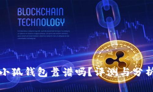 小狐钱包靠谱吗？评测与分析