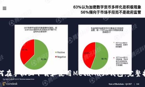 如何在手机上下载和使用MetaMask钱包：完整指南