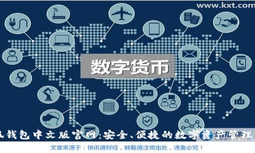 小狐钱包中文版官网：安全、便捷的数字资产管理平台