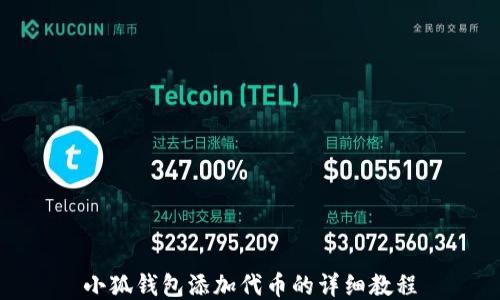 
小狐钱包添加代币的详细教程