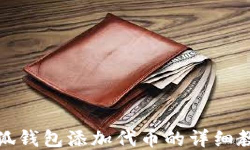 
小狐钱包添加代币的详细教程