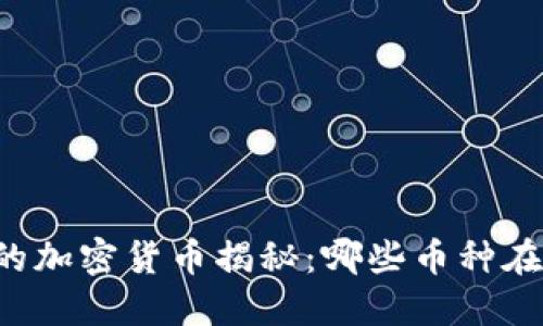 区块链涨幅最高的加密货币揭秘：哪些币种在市场中脱颖而出？