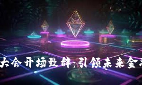 2023年区块链大会开场致辞：引领未来金融的创新与机遇