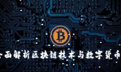 央视新闻：全面解析区块