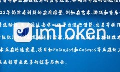 在2023年，区块链技术继续