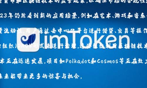 在2023年，区块链技术继续发展，相关消息层出不穷，涵盖了金融、供应链管理、数据隐私等多个领域。以下是一些热点和重要消息：

1. **全球加密货币监管政策变化**：许多国家正在考虑或实施新的加密货币和区块链技术的监管政策，以确保市场的合规性和投资者的安全。这些政策的出台，可能影响市场的波动和发展潜力。

2. **NFT市场的演变**：尽管NFT市场在2022年经历了一波波动，但2023年仍然看到新的应用场景，例如在艺术、游戏和音乐领域的推广。许多艺术家和品牌开始探索如何利用NFT来增强客户互动。

3. **去中心化金融（DeFi）的增长**：DeFi平台如以太坊等仍然吸引大量流动性，用户通过去中心化平台进行借贷、交易等操作的总量在不断上升。

4. **链上治理和DAO的兴起**：越来越多的项目开始采用去中心化自治组织（DAO）形式来进行治理。这些组织利用区块链技术进行透明的决策-making过程，吸引了不少项目和投资者的积极参与。

5. **跨链技术的进展**：为了实现不同区块链之间的互操作性，跨链技术正在迅速发展。项目如Polkadot和Cosmos等正在致力于实现这一目标，促进区块链生态系统的融合。

通过这些消息，可以看出区块链领域正在经历持续的创新和转型，期待未来能带来更多的惊喜与机会。