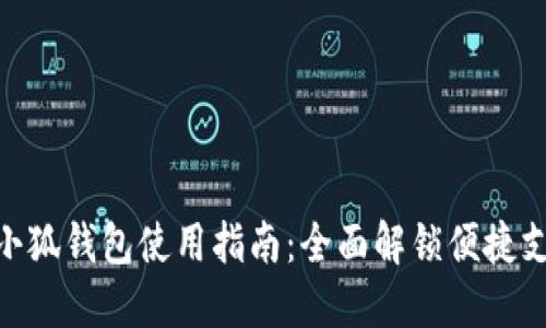 : 小米手机小狐钱包使用指南：全面解锁便捷支付的新体验