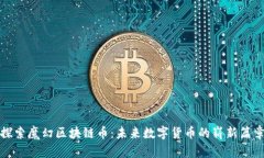 探索魔幻区块链币：未来