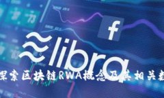 : 深入探索区块链RWA概念及