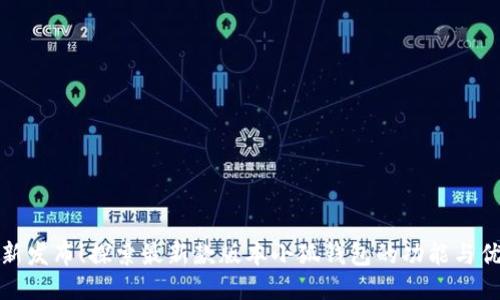 全新发布！探索最新款版本小狐钱包的功能与优势