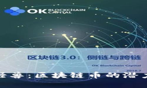  `金钱怪兽：区块链币的潜力与挑战