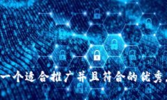 思考一个适合推广并且符