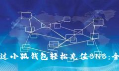 如何通过小狐钱包轻松充