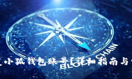 如何重新恢复小狐钱包账号？详细指南与常见问题解答