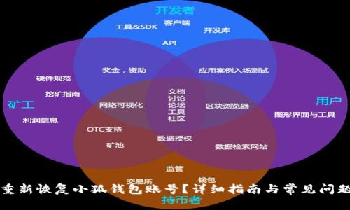 如何重新恢复小狐钱包账号？详细指南与常见问题解答