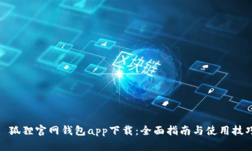 : 狐狸官网钱包app下载：全面指南与使用技巧
