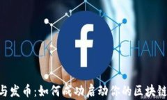 ICO与发币：如何成功启动