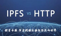 探索币圈：深度挖掘区块