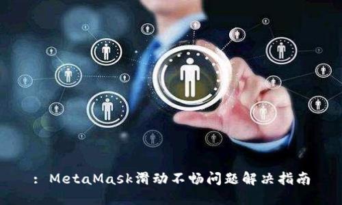 : MetaMask滑动不畅问题解决指南