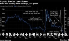 金狐狸手机零钱包安全吗