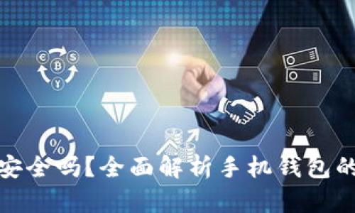 金狐狸手机零钱包安全吗？全面解析手机钱包的安全性与隐私保护