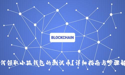 如何领取小狐钱包的测试币？详细指南与步骤解析