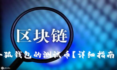 如何领取小狐钱包的测试币？详细指南与步骤解析